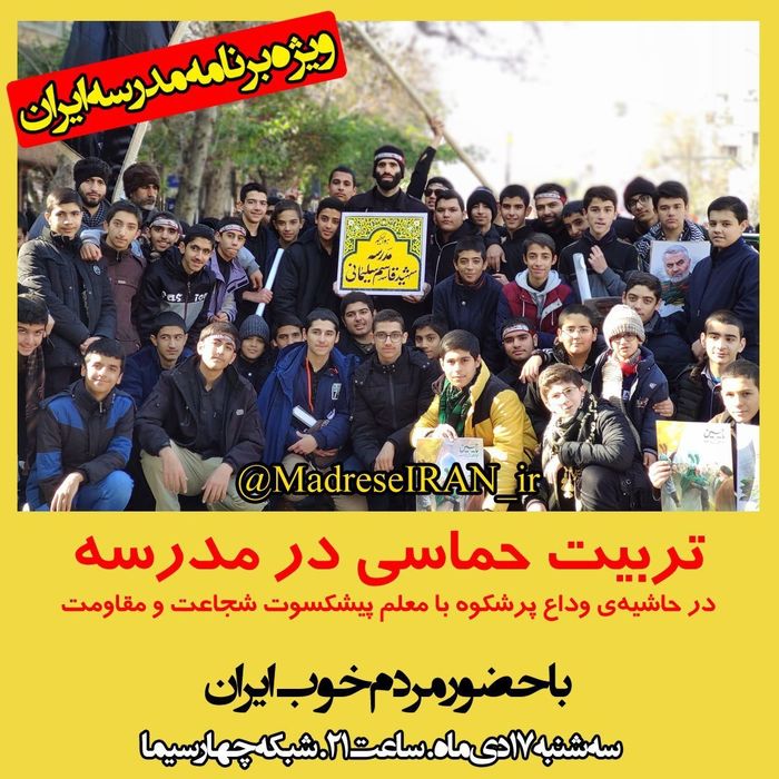 تربیت حماسی در مدرسه به روایت «مدرسه ایران» 